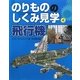 飛行機(のりもののしくみ見学〈4〉) [図鑑]