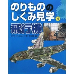 飛行機(のりもののしくみ見学〈4〉) [図鑑]