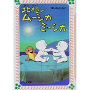 北極のムーシカミーシカ（フォア文庫 B） [新書]