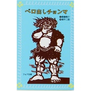 ベロ出しチョンマ（フォア文庫 B） [新書]