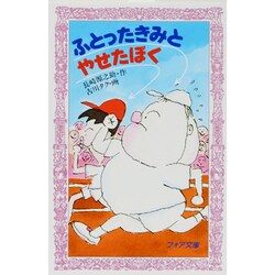 ふとったきみとやせたぼく（フォア文庫 A 11） [新書]