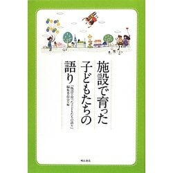 施設で育った子どもたちの語り [単行本]