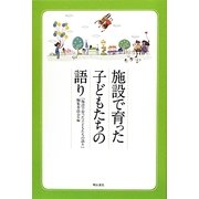 施設で育った子どもたちの語り [単行本]