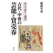 古代・中世の芸能と買売春―遊行女婦(うかれめ)から傾城へ [単行本]