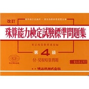 珠算能力検定試験標準問題集 第4級編 改訂 [単行本]