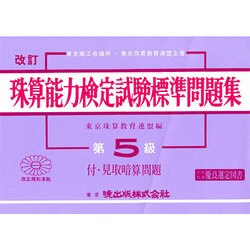 珠算能力検定試験標準問題集 第5級編 改訂 [単行本]