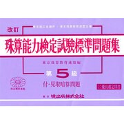 珠算能力検定試験標準問題集 第5級編 改訂 [単行本]