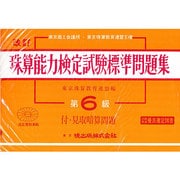珠算能力検定試験標準問題集 第6級編 改訂