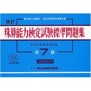 珠算能力検定試験標準問題集 第7級編 改訂