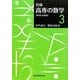 新編 高専の数学〈3〉 第2版;新装版 [単行本]