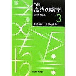 新編 高専の数学〈3〉 第2版;新装版 [単行本]