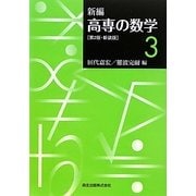 新編 高専の数学〈3〉 第2版;新装版 [単行本]