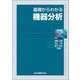 基礎からわかる機器分析(物質工学入門シリーズ) [全集叢書]