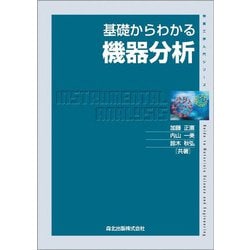 基礎からわかる機器分析(物質工学入門シリーズ) [全集叢書]