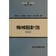 機械設計法 第2版 (機械工学入門講座〈7〉) [全集叢書]