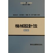 機械設計法 第2版 (機械工学入門講座〈7〉) [全集叢書]
