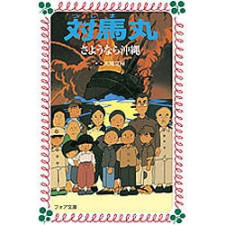 対馬丸―さようなら沖縄(フォア文庫〈A051〉) [新書]