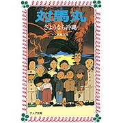 対馬丸―さようなら沖縄(フォア文庫〈A051〉) [新書]