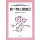 食べ物と健康〈2〉(エキスパート管理栄養士養成シリーズ〈9〉) [全集叢書]