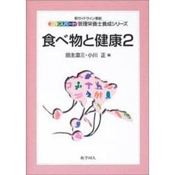 食べ物と健康〈2〉(エキスパート管理栄養士養成シリーズ〈9〉) [全集叢書]