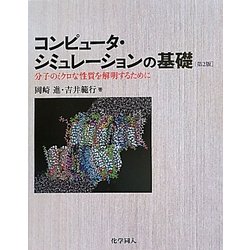 コンピュータ・シミュレーションの基礎―分子のミクロな性質を解明するために 第2版 [単行本]