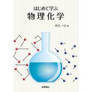 はじめて学ぶ物理化学 [単行本]