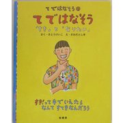てではなそう〈1〉てではなそう「すき」と「なりたい」 [絵本]