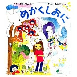 めかくしおに(ほるぷ創作絵本) [絵本]