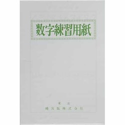 ヨドバシ Com 数字練習用紙 通販 全品無料配達