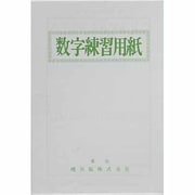 ヨドバシ Com 数字練習用紙のレビュー 0件数字練習用紙のレビュー 0件