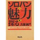 ソロバンの魅力を探る [単行本]