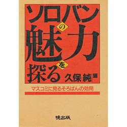 ソロバンの魅力を探る [単行本]