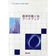 経済活動と法ワークブック [単行本]