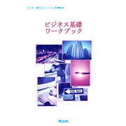 ビジネス基礎ワークブック [単行本]