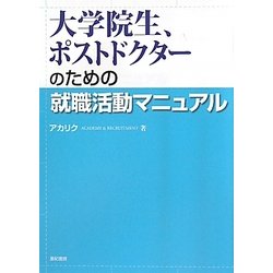 大学院生、ポストドクターのための就職活動マニュアル [単行本]