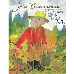 わたしの絵本、わたしの人生―ジョン・バーニンガム [単行本]