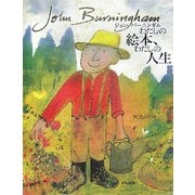 わたしの絵本、わたしの人生―ジョン・バーニンガム [単行本]