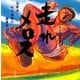 走れメロス(声にだすことばえほん) [絵本]