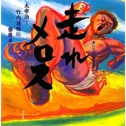 走れメロス(声にだすことばえほん) [絵本]
