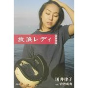 放浪レディ [単行本]