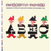 チェコ絵本とアニメーションの世界 [単行本]