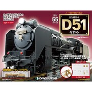蒸気機関車D51を作る [雑誌]