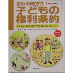 子どもの権利で学校をたのしく(きみの味方だ!子どもの権利条約〈3〉) [全集叢書]
