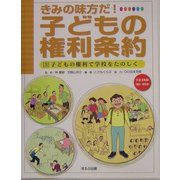 子どもの権利で学校をたのしく(きみの味方だ!子どもの権利条約〈3〉) [全集叢書]