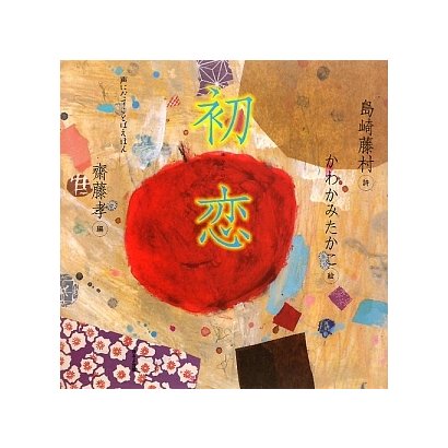 初恋(声にだすことばえほん) [絵本]