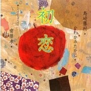 初恋(声にだすことばえほん) [絵本]