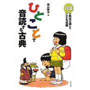 ひとことで音読する古典―100人の先生が選んだこども古典 [全集叢書]