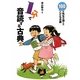 1分で音読する古典―100人の先生が選んだこども古典 [全集叢書]