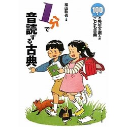 1分で音読する古典―100人の先生が選んだこども古典 [全集叢書]