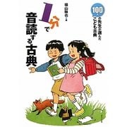 1分で音読する古典―100人の先生が選んだこども古典 [全集叢書]